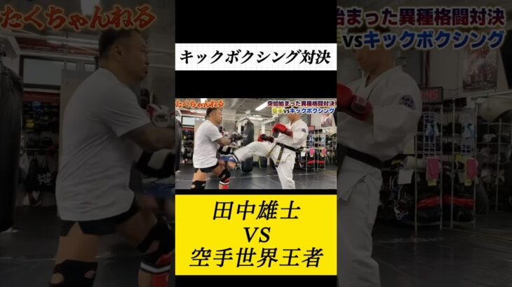 田中雄士と戦ってみた