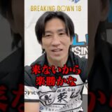 俺から逃げてんじゃねぇよ。秀虎があのレジェンド選手へ宣戦布告 #shorts #ブレイキングダウン #秀虎