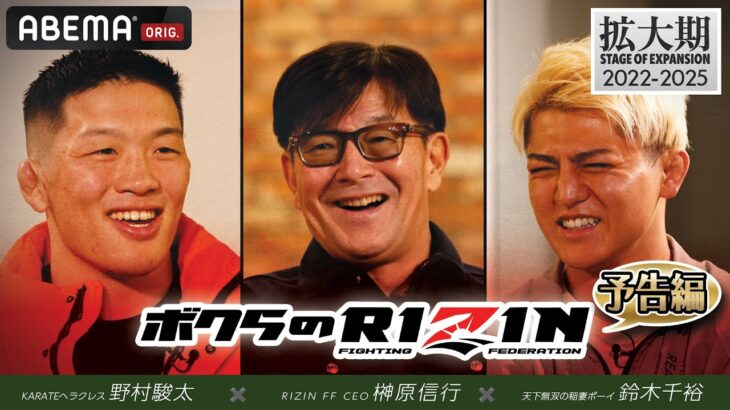 【RIZIN】10周年特別企画『ボクらのRIZIN』がABEMA PPV購入者限定で順次配信中！【# 3予告編】12.31RIZIN師走の超強者祭り｜アベマPPV全試合生中 継