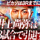 【衝撃予想】井上尚弥vsピカソ！モンスターがあと3試合で引退⁉︎その理由は？中谷戦の先に見据えるものとは⁉︎【内藤大助ボクシング考察】