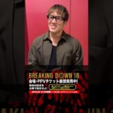 白川陸斗が今大会の見どころを語る!!  #shorts #ブレイキングダウン #breakingdown