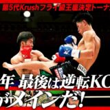 安尾 瑠輝 vs 上遠野 寧吾/第5代Krushフライ級王座決定トーナメント・決勝戦/Krush.183