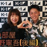 【Bonの部屋】上遠野 寧吾（後編）