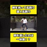 卵を持ったまま割らずに瓦割りをする事はできるのか？