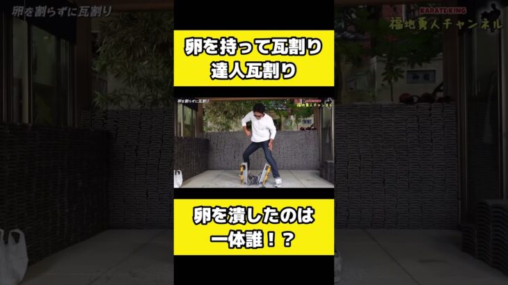 卵を持ったまま割らずに瓦割りをする事はできるのか？