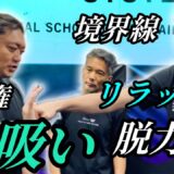 【後編】リラックス/境界線を取る/吸い/相手に還す/脱力/主導権を握る 【激シブ】【システマ×合気道×影武流】