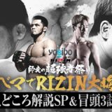 【🔴ABEMA同時生中継】RIZIN師走の超強者祭り 見どころ解説SP＆冒頭3試合無料｜RIZIN師走の超強者祭りはABEMA PPVで全試合完全生中継！