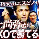 【ラスボス】エスピノサvs井上尚弥が実現したら？身長差20cmでも井上がKO勝ち⁉︎その仰天理由とは？天心vs拓真を的中させた内藤が大予想【井上尚弥フェザー級転向】