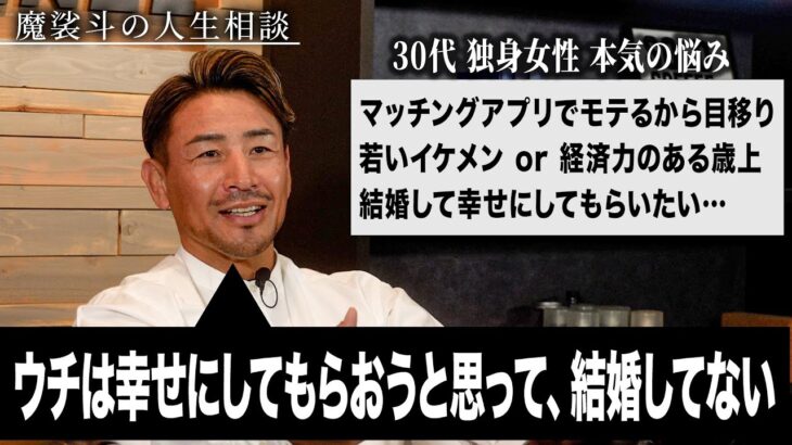 「私はマッチングアプリでモテます。金持ちおぢorイケメンで選べません」【魔裟斗のガチ人生相談】