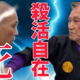 神回【第四章／最終回】ジークンドー全伝継承者ヒロ渡邉が語る「殺活自在」源氏皇流・生と死の秘技！