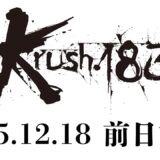 【前日計量】「Krush.183」12月19日(金) 後楽園ホール大会