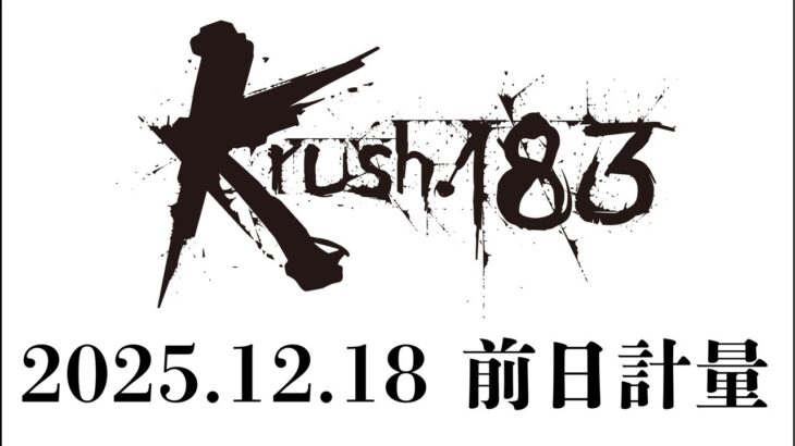 【前日計量】「Krush.183」12月19日(金) 後楽園ホール大会