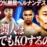 【試金石】早い回で終わる⁉︎20勝18KO無敗ヘルナンデスvs中谷潤人を勝敗予想！仮想井上尚弥？Sバンタム級でも中谷は通用するのか⁉︎【中谷潤人vsセバスチャン・ヘルナンデス】