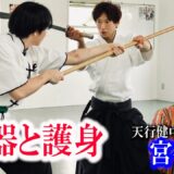 石井東吾と白川竜次に伝授！宮平保が語る「武器と護身」