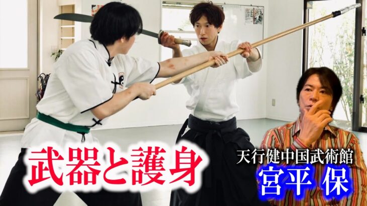 石井東吾と白川竜次に伝授！宮平保が語る「武器と護身」