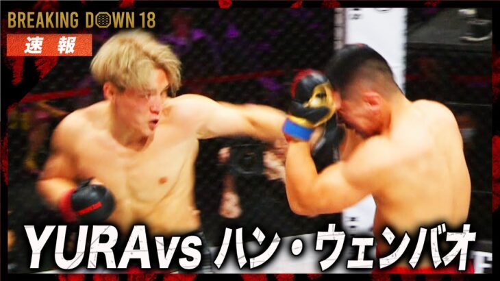 【速報】ハン・ウェンバオ vs YURA｜Breaking Down18 ABEMA PPV生中継｜12.14 BreakingDown18 ABEMA PPV完全生中継