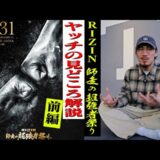 【RIZIN師走の超強者祭り・前編】好きな選手がいっぱい！ヤッチ的見どころ解説【本当は自分が出たかった･･･】
