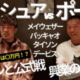 【ジョシュアvsポール】エキシ中止で世界戦延期！ボクシング興行のリアルを伊藤×内山が語る…内山のエキシは○万円！？