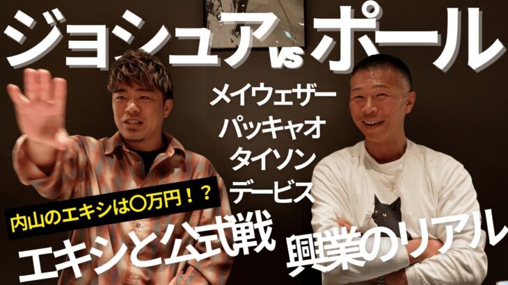 【ジョシュアvsポール】エキシ中止で世界戦延期！ボクシング興行のリアルを伊藤×内山が語る…内山のエキシは○万円！？