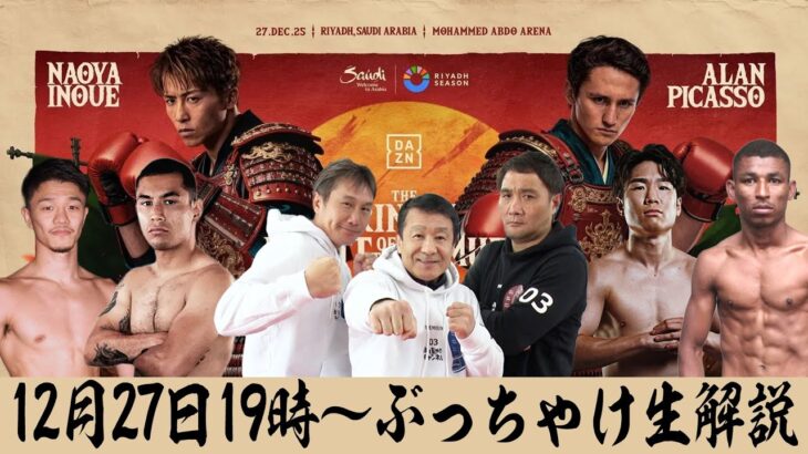 【NIGHT OF THE SAMURAI】Sバンタム級テストマッチ！中谷潤人vsセバスチャン ヘルナンデス