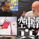 どうやって浮くんですか？ 成瀬雅春に空中浮揚のやり方を聞いてみた【ヨーガ行者の王】