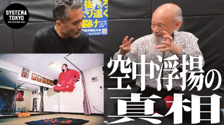 どうやって浮くんですか？ 成瀬雅春に空中浮揚のやり方を聞いてみた【ヨーガ行者の王】