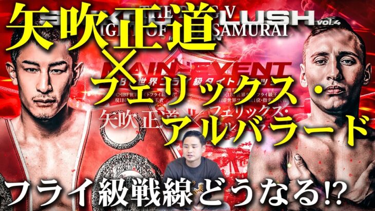 【矢吹正道vsフェリックス・アルバラード】強打者同士の対決、KO必至の勝負！