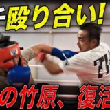 【激闘】手加減なしのガチスパーで竹原慎二がボロボロに!?それでも立ち続ける理由とは