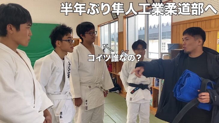【再会】半年ぶりに隼人工業柔道部へ行くと、現在部員1人で活動してる岩下という少年がいた