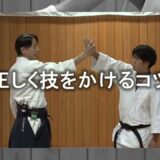 塩田剛三・最後の内弟子 森道治【合気道の合理性は実戦力！】 Correct Aikido by “Gozo Shioda’s last Uchideshi” Michiharu Mori