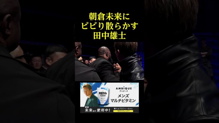 朝倉未来にビビり散らかす田中雄士。。。