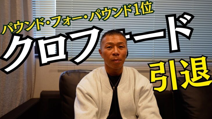 【クロフォード引退】内山「まだまだ強いが、相応しい相手も…」