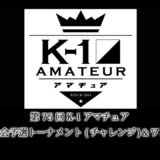 第75回K-1アマチュア～全日本大会予選トーナメント(チャレンジ)＆ワンマッチ～