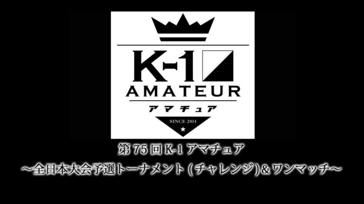 第75回K-1アマチュア～全日本大会予選トーナメント(チャレンジ)＆ワンマッチ～