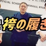 特別企画【前編】袴の履き方は1つじゃない？！脱げないズレない履き方？滅多に見ない履き方とは？日本武術に欠かせない「袴の履き方」を掘り下げ