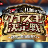 【🔴ABEMA同時放送】RIZINクイズ王決定戦 -師走の超頭脳祭り-｜#RIZIN師走の超強者祭り はアベマPPVで全試合生中継！
