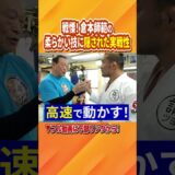 柔らかい技に隠された実戦性 #倉本成春