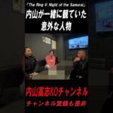【井上尚弥・中谷潤人】「リヤド・シーズン」を内山が一緒に見ていた人物とは⁉