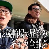 鈴木拓と競輪。昼間からビール飲んで大勝負してきた。