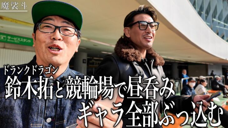 鈴木拓と競輪。昼間からビール飲んで大勝負してきた。