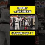 【breaking downで話題】田中雄士VS空手家