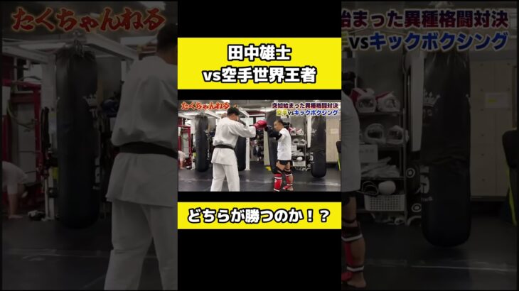 【breaking downで話題】田中雄士VS空手家