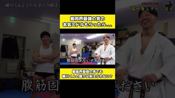 筋肉界最強の男のミドルキックが普通の格闘家よりヤバすぎた【横川くん】