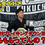 【ブレイキングダウン王者の裏話】チャンピオン大野篤貴にみんなが知りたいお金のことを先輩の立場を利用して深堀してみた