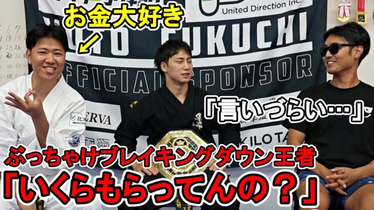 【ブレイキングダウン王者の裏話】チャンピオン大野篤貴にみんなが知りたいお金のことを先輩の立場を利用して深堀してみた