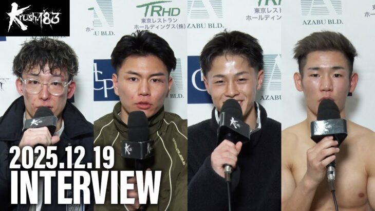 大石 昌輝/齋藤 紘也/安尾 瑠輝/上遠野 寧吾 試合後インタビュー 25.12.19 Krush.183