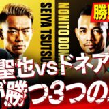【勝敗予想】え⁉︎堤がアウトボクシング？堤聖也のドネア対策を内藤が大予想【WBA世界バンタム級統一戦！堤聖也vsノニト・ドネア】