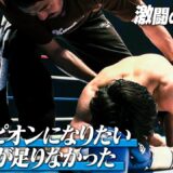 【K−1 BACKSTAGE PASS】激闘の舞台裏 〜タイトルマッチ・ ロエル VS マチャド & 朝久 泰央 VS 稲垣 柊 他〜 25.11.15 K-1 WORLD MAX 2025【舞台裏】