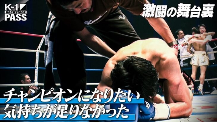 【K−1 BACKSTAGE PASS】激闘の舞台裏 〜タイトルマッチ・ ロエル VS マチャド & 朝久 泰央 VS 稲垣 柊 他〜 25.11.15 K-1 WORLD MAX 2025【舞台裏】