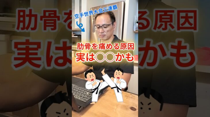 組手で痛い原因👊実はコレかも？肋骨🦴